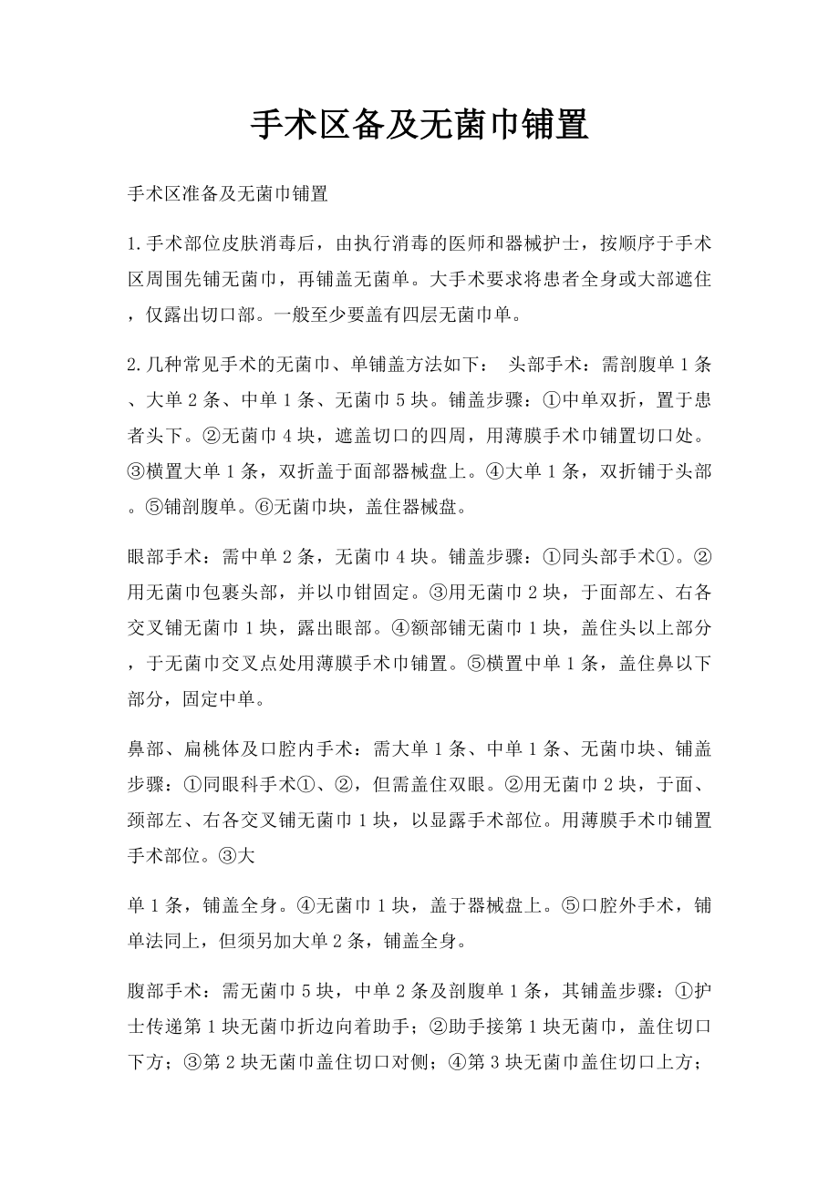 手术区备及无菌巾铺置.docx_第1页