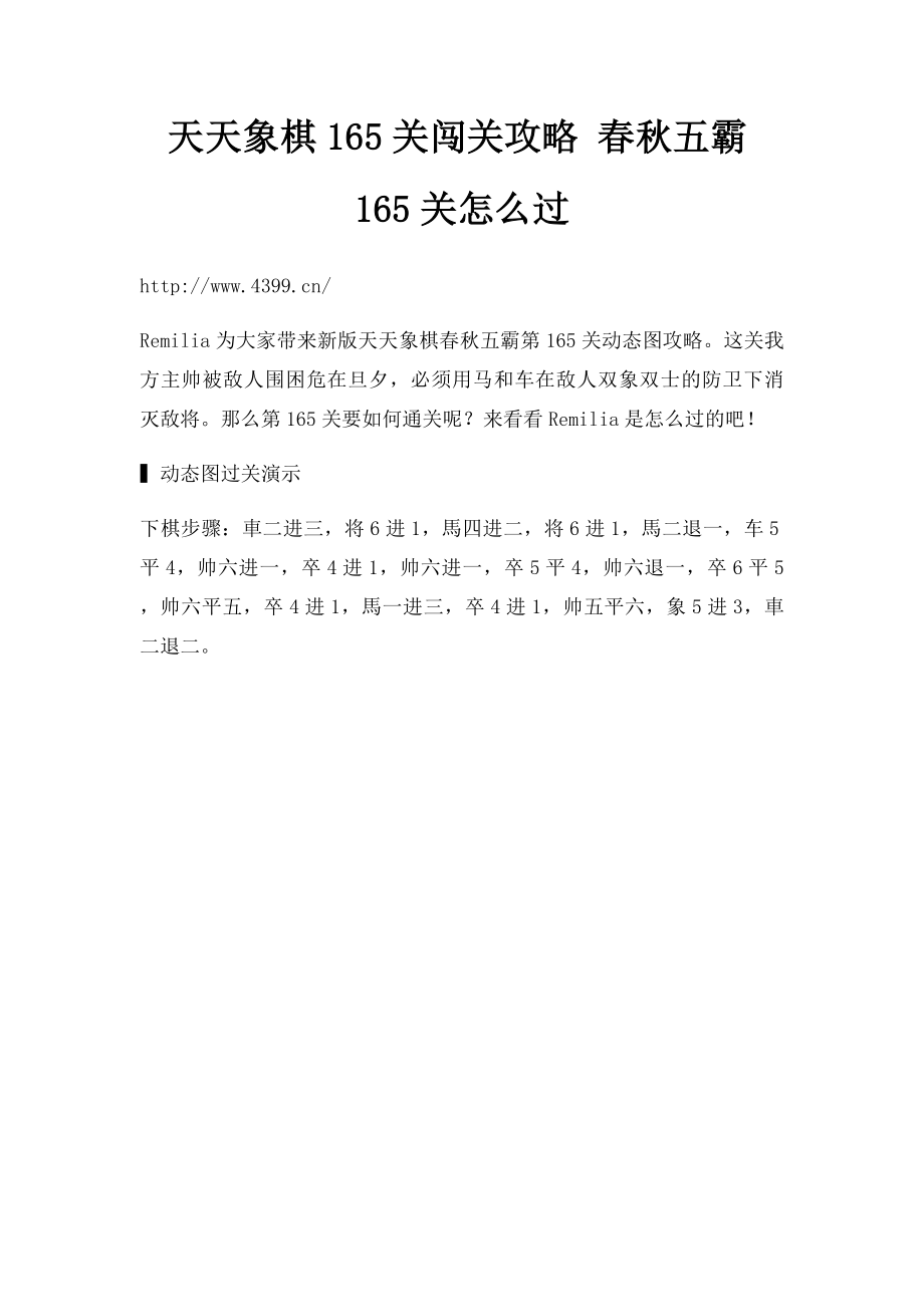 天天象棋165关闯关攻略 春秋五霸165关怎么过.docx_第1页