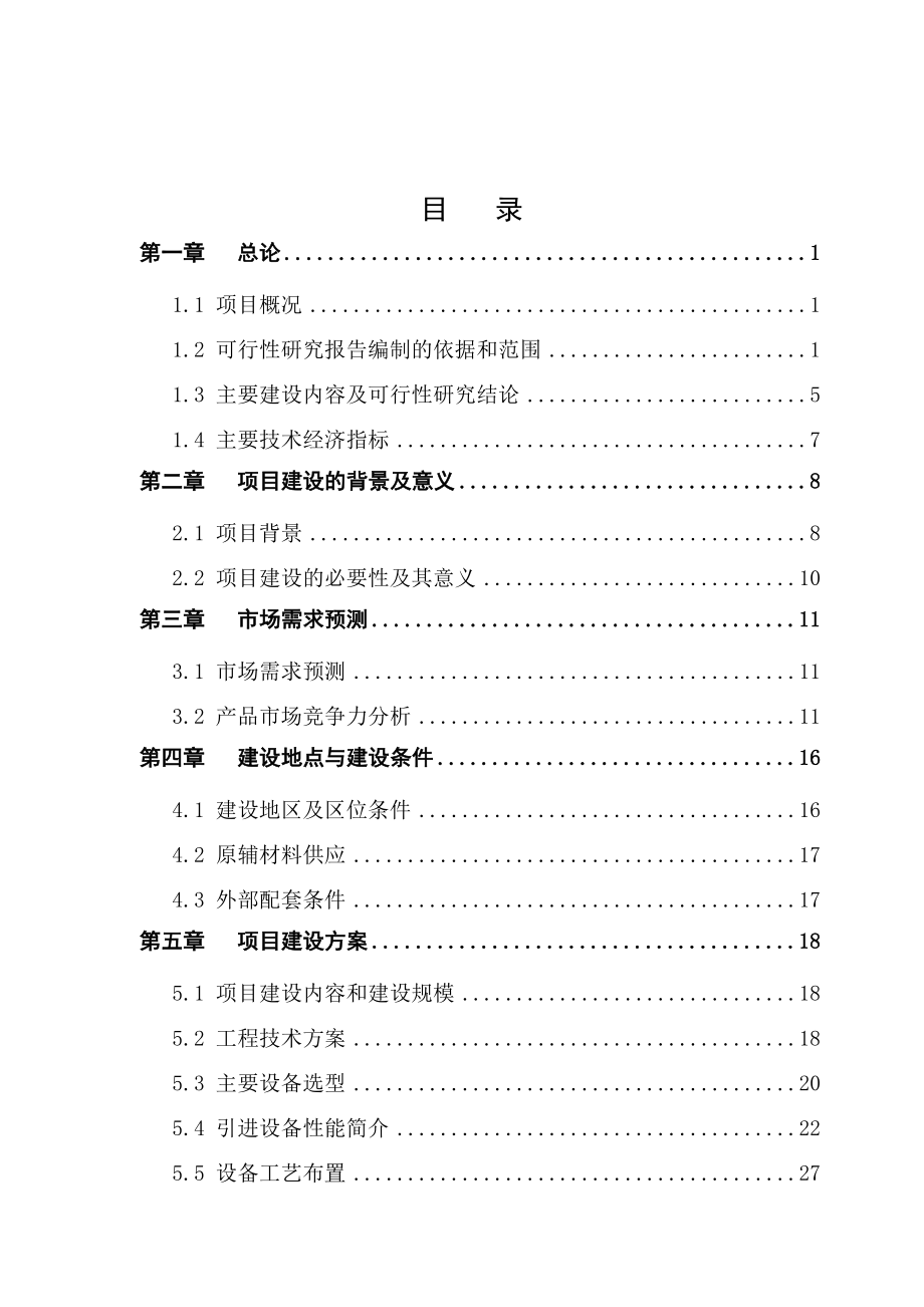 某设备公司生物工程设备研发制造基地建设工程可行性研究报告 .doc_第1页