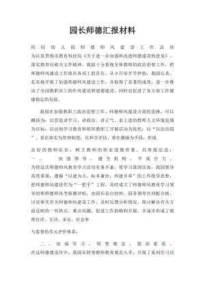 园长师德汇报材料.docx