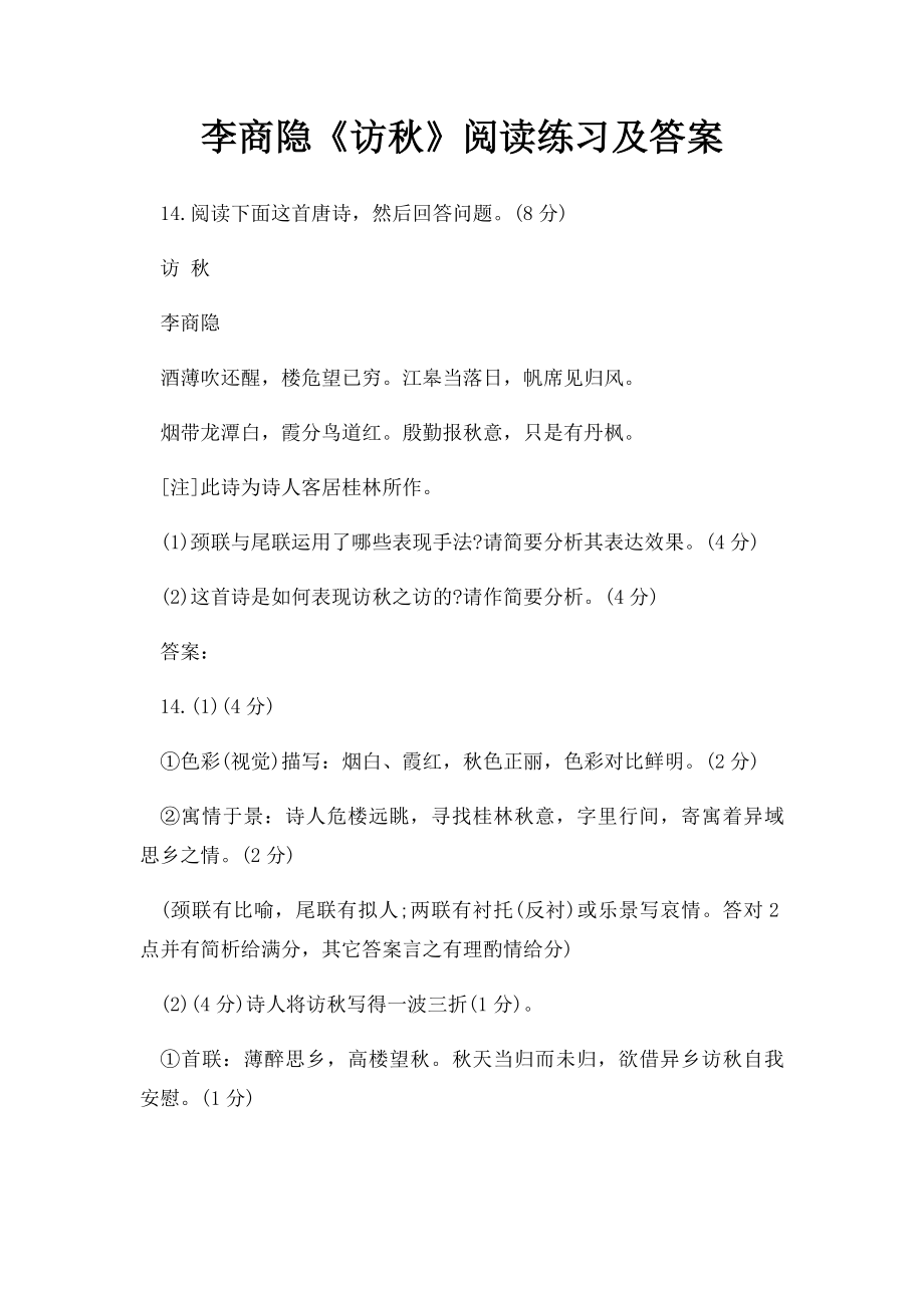 李商隐《访秋》阅读练习及答案.docx_第1页