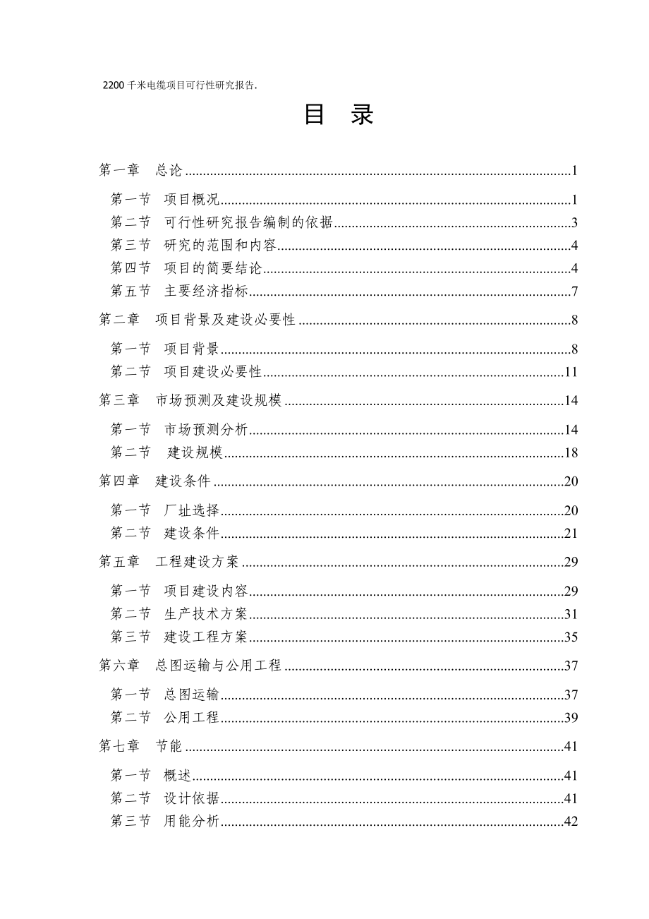 35页2200千米电缆项目可行性研究报告.43984.doc_第1页