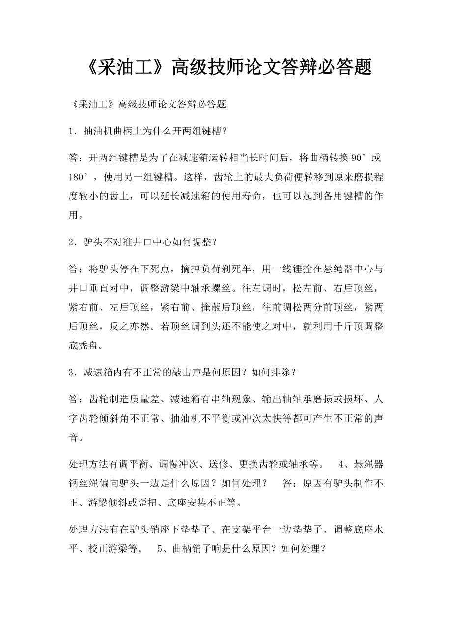 《采油工》高级技师论文答辩必答题.docx_第1页