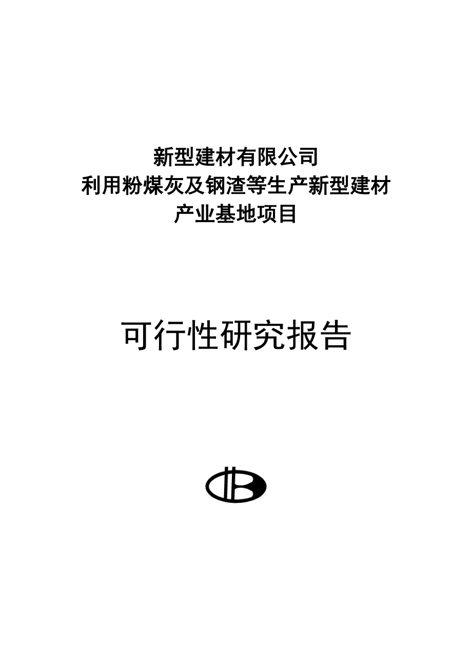 新型建材有限公司利用粉煤灰及钢渣等生产新型建材产业基地项目可行性研究报告.doc_第1页