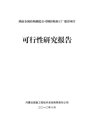 满溢金属结构制造公司钢结构加工厂建设项目可行性研究报告.doc