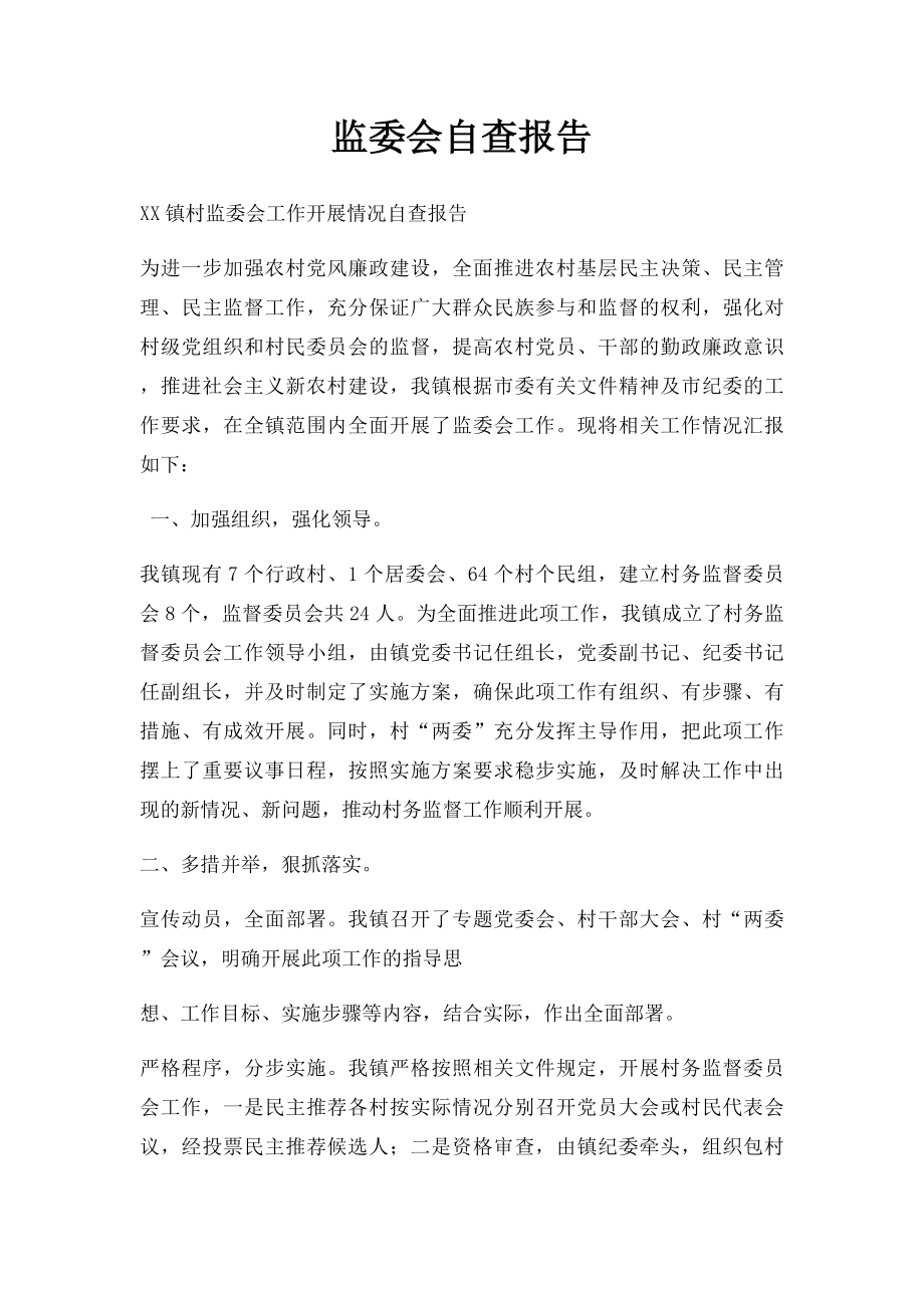 监委会自查报告.docx_第1页