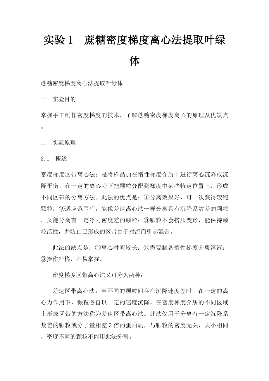 实验1蔗糖密度梯度离心法提取叶绿体.docx_第1页