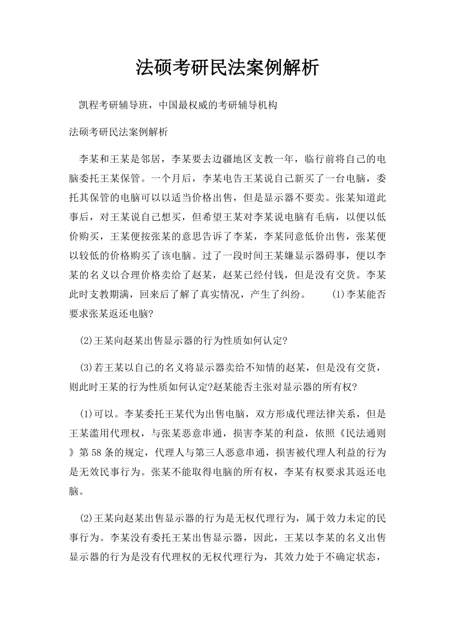 法硕考研民法案例解析.docx_第1页