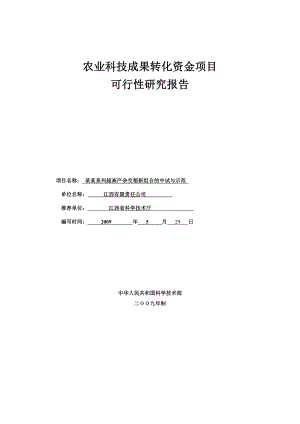 超高产杂交稻新组合中试与示范农业科技成果转化资金项目可行性研究报告 .doc