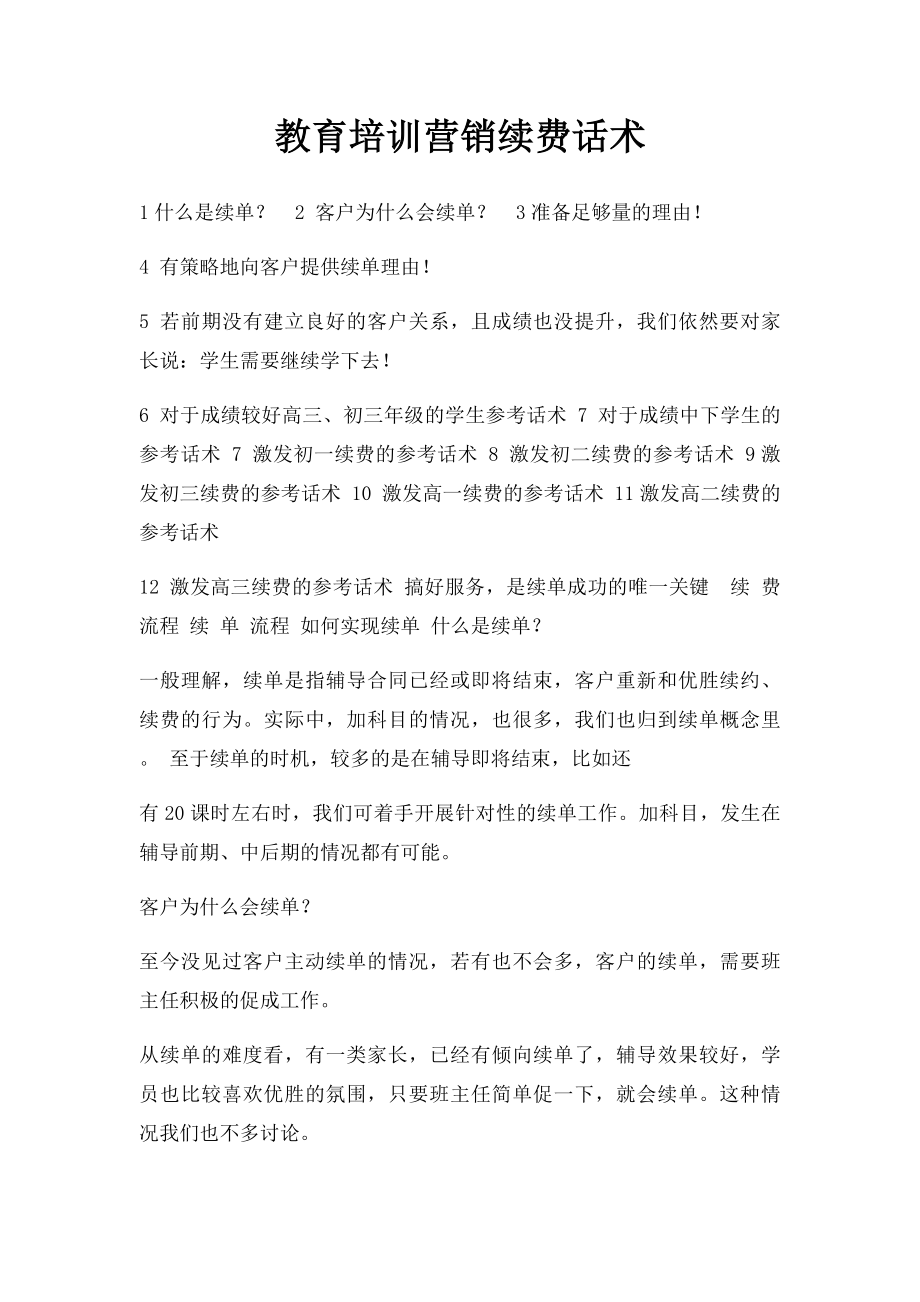 教育培训营销续费话术.docx_第1页