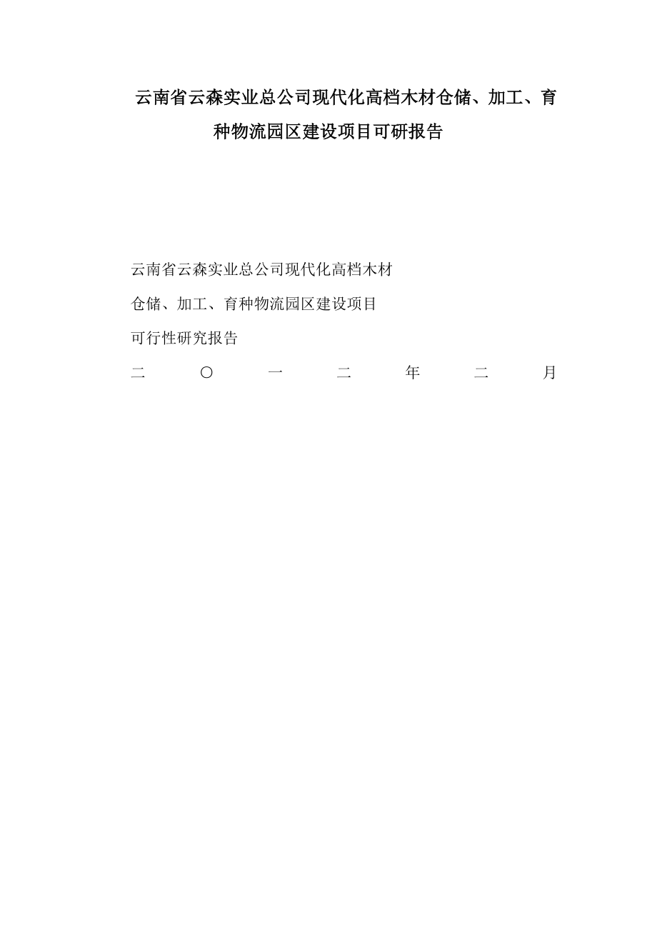 云南省云森实业总公司现代化高档木材仓储、加工、育种物流园区建设项目可研报告（可编辑）.doc_第1页