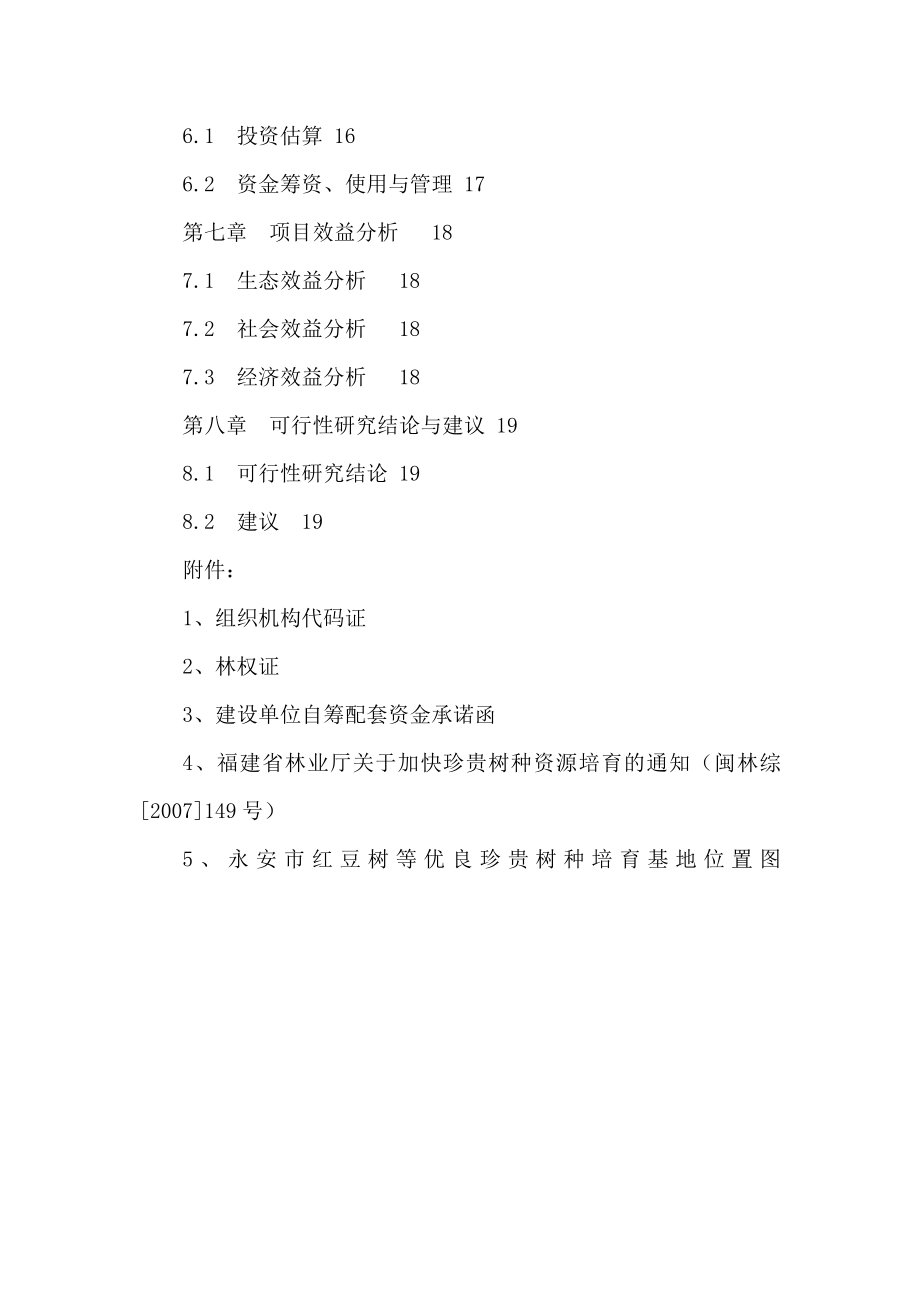 云南省云森实业总公司现代化高档木材仓储、加工、育种物流园区建设项目可研报告（可编辑）.doc_第3页