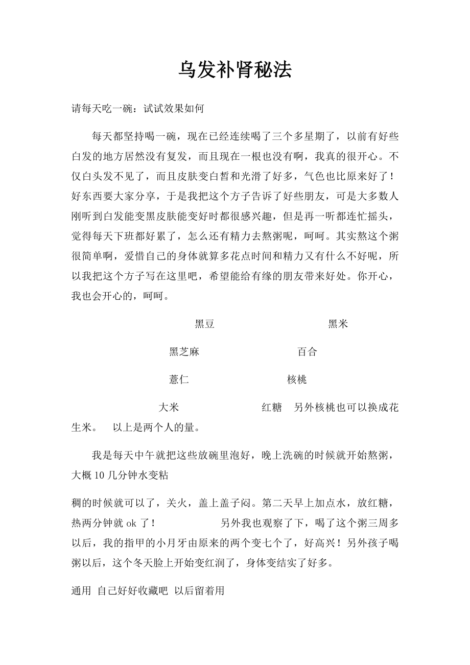 乌发补肾秘法.docx_第1页