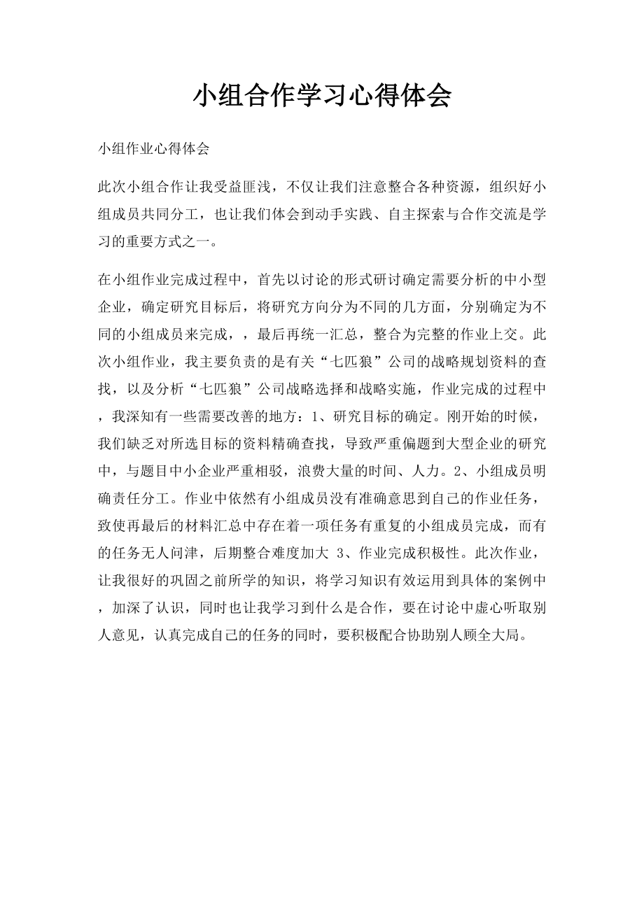 小组合作学习心得体会(1).docx_第1页