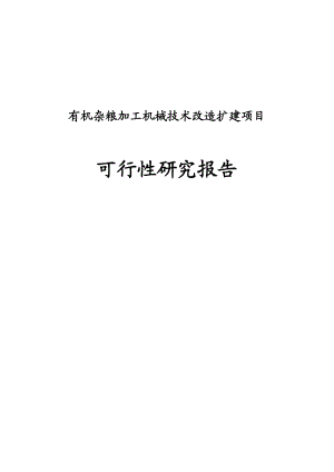 有机杂粮加工机械技术改造扩建项目可行性研究报告.doc