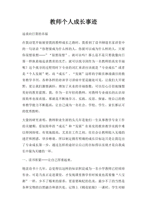 教师个人成长事迹.docx