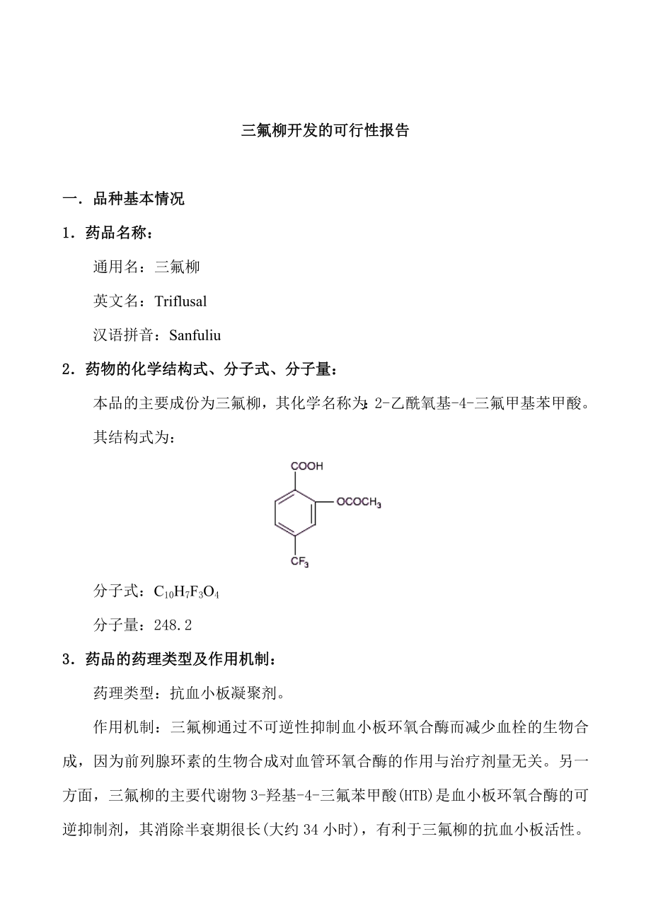 三氟柳开发的可行性报告20200.doc_第1页