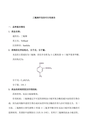 三氟柳开发的可行性报告20200.doc