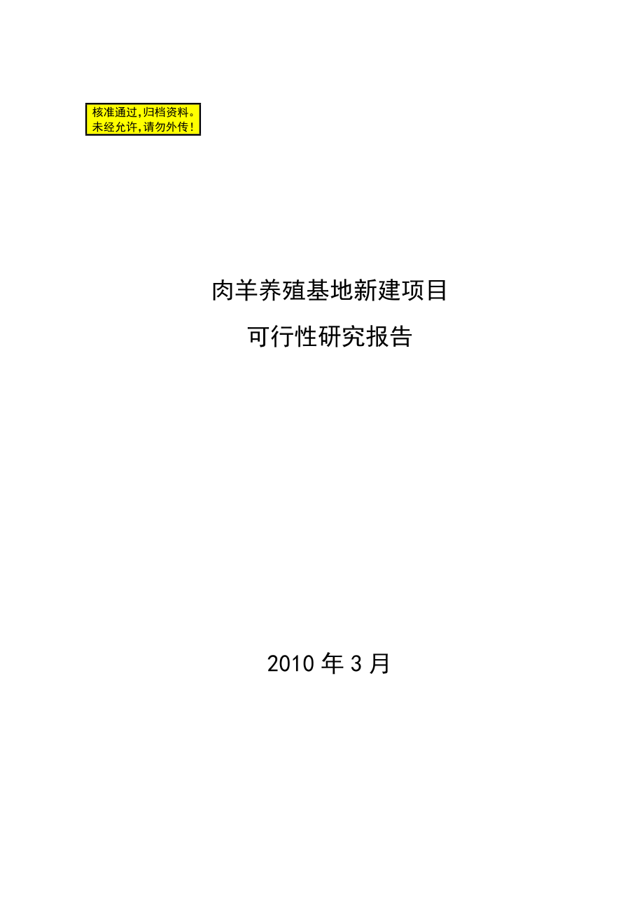 羊养殖可行性报告29517.doc_第1页