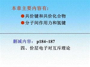 第九章-共价键与分子结构课件.ppt