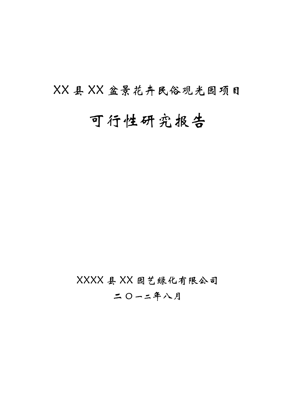 某盆景花卉民俗观光园项目可行性研究报告.doc_第1页