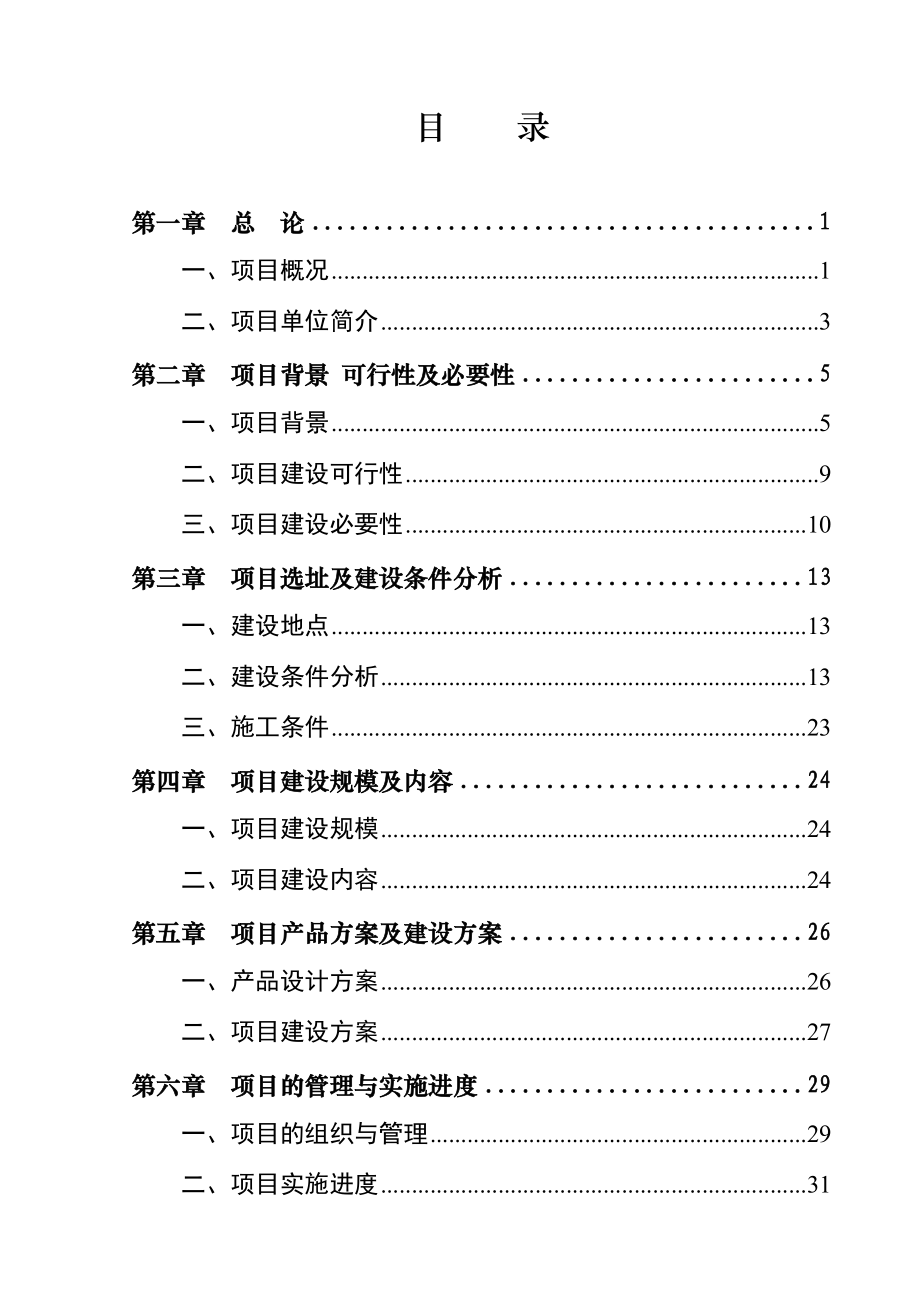 某盆景花卉民俗观光园项目可行性研究报告.doc_第2页