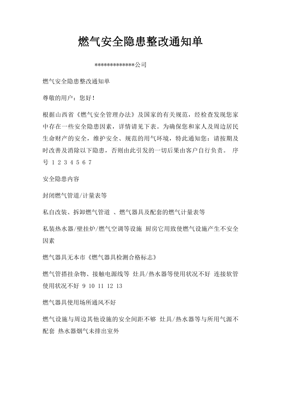 燃气安全隐患整改通知单.docx_第1页