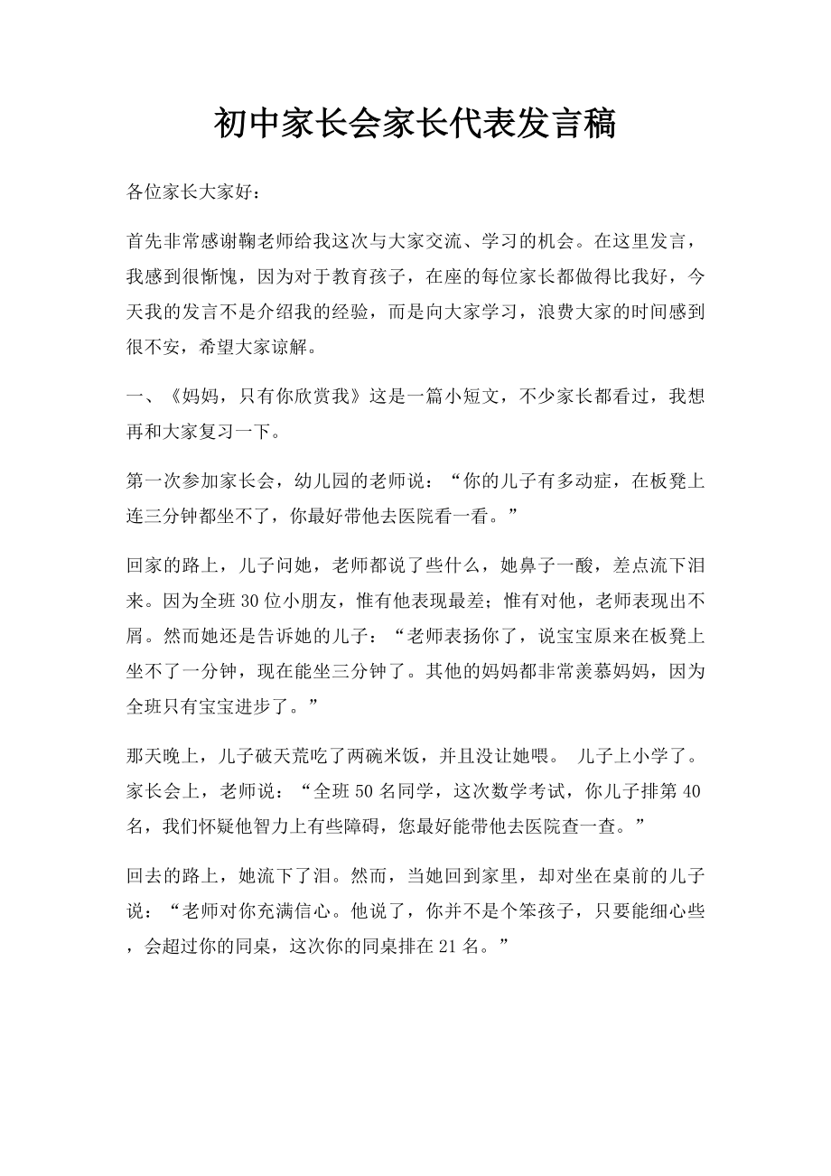 初中家长会家长代表发言稿.docx_第1页