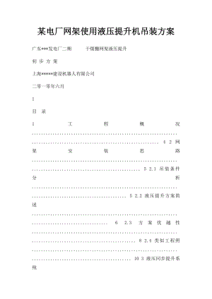 某电厂网架使用液压提升机吊装方案.docx