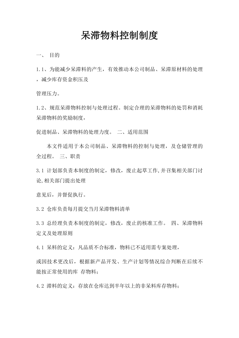 呆滞物料控制制度.docx_第1页