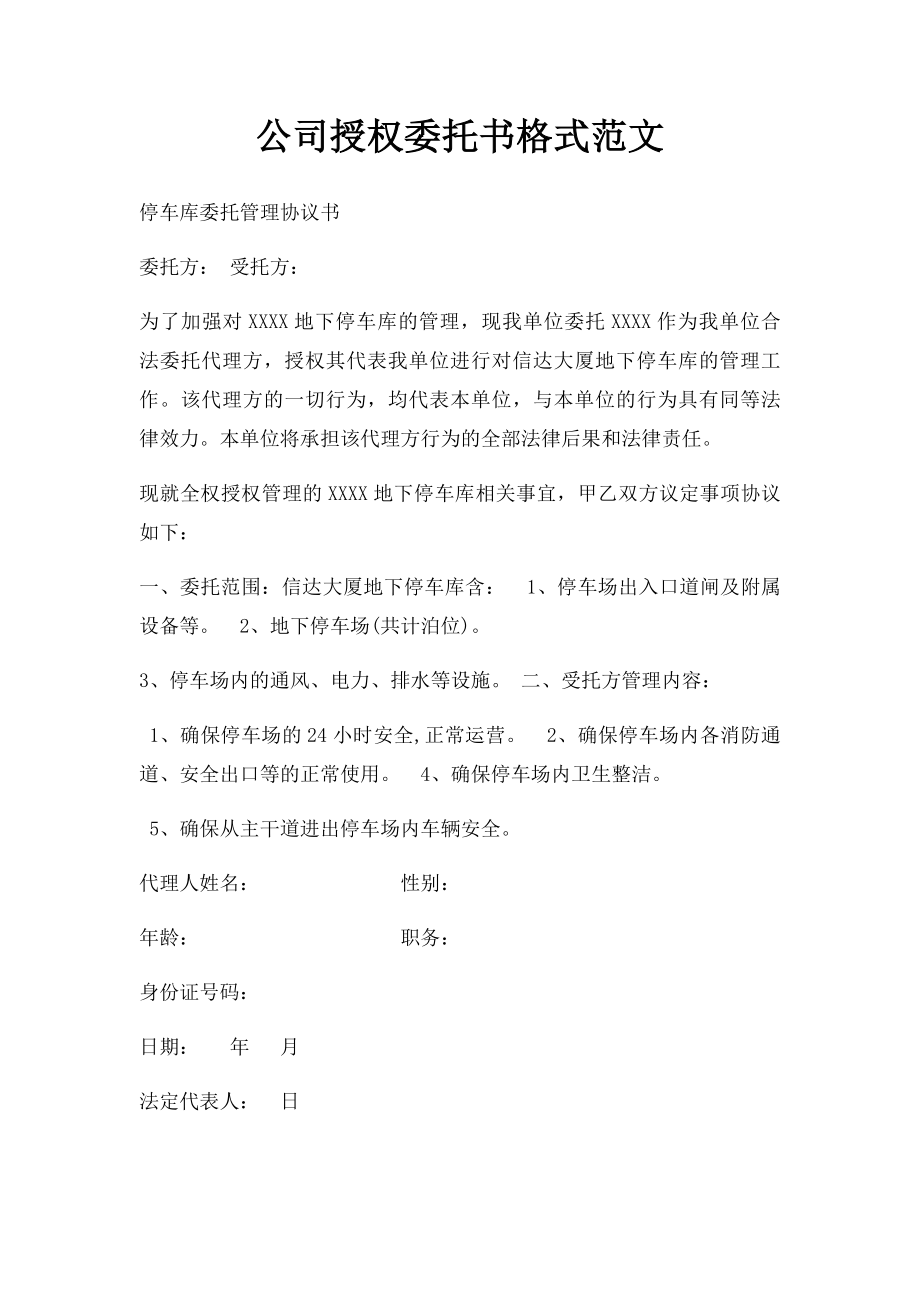 公司授权委托书格式范文.docx_第1页