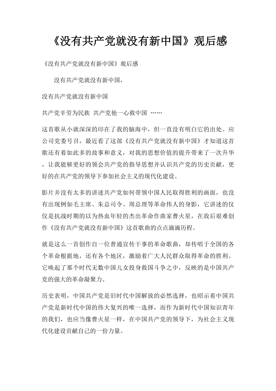 《没有共产党就没有新中国》观后感.docx_第1页