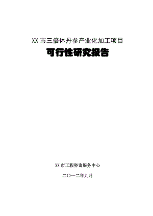 三倍体丹参产业化深加工项目可行性研究报告.doc