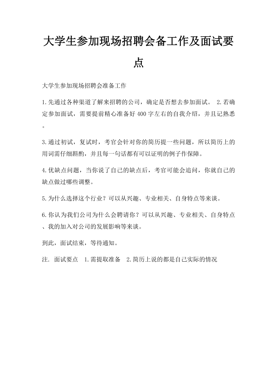 大学生参加现场招聘会备工作及面试要点.docx_第1页