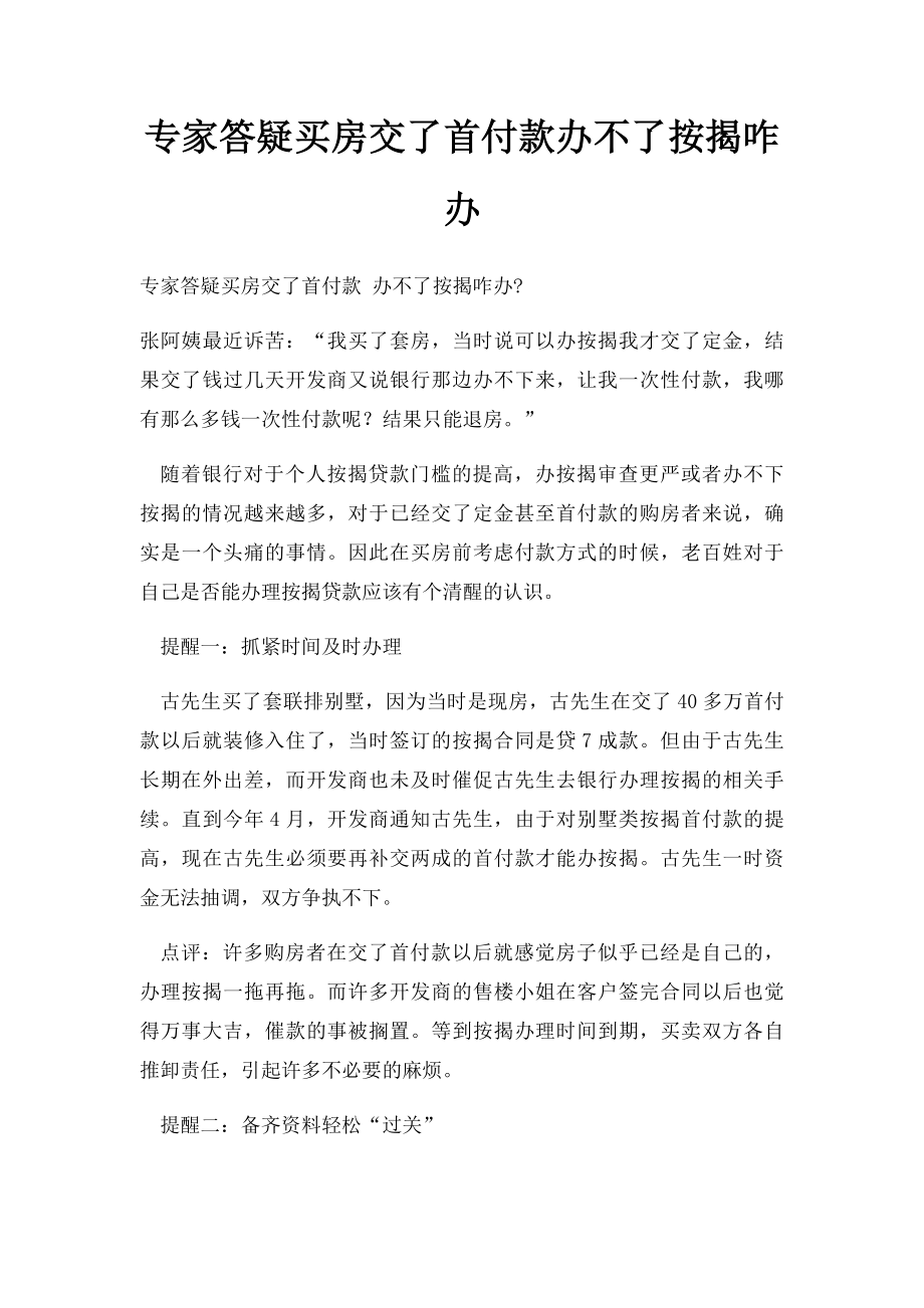 专家答疑买房交了首付款办不了按揭咋办.docx_第1页