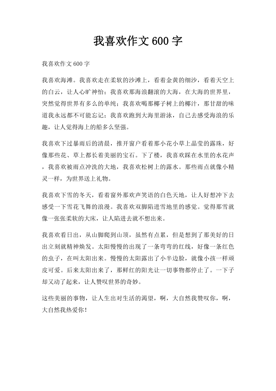 我喜欢作文600字.docx_第1页