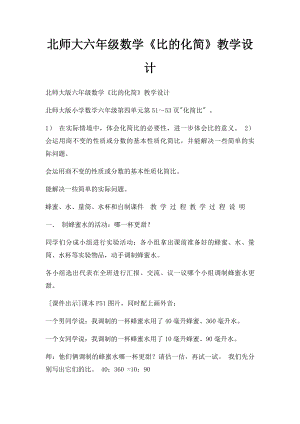 北师大六年级数学《比的化简》教学设计.docx