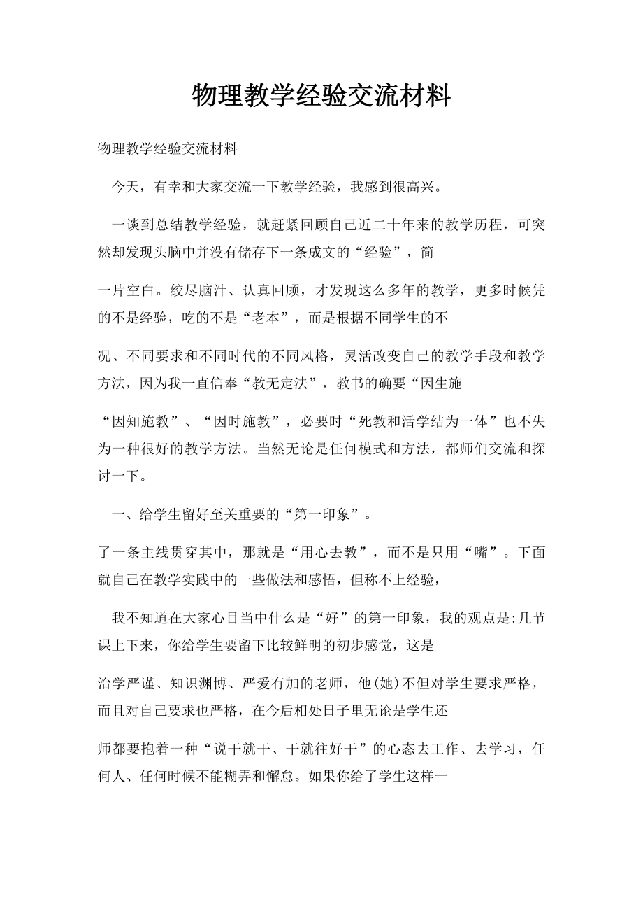 物理教学经验交流材料.docx_第1页