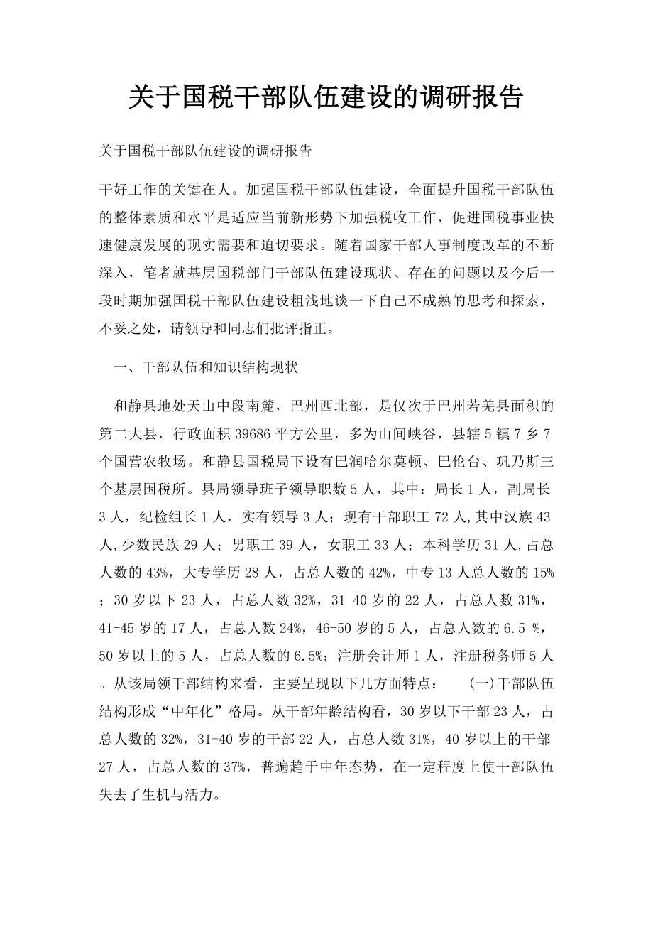 关于国税干部队伍建设的调研报告.docx_第1页