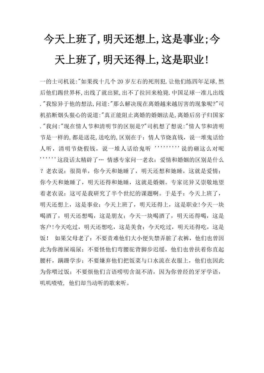 今天上班了,明天还想上,这是事业;今天上班了,明天还得上,这是职业!.docx_第1页