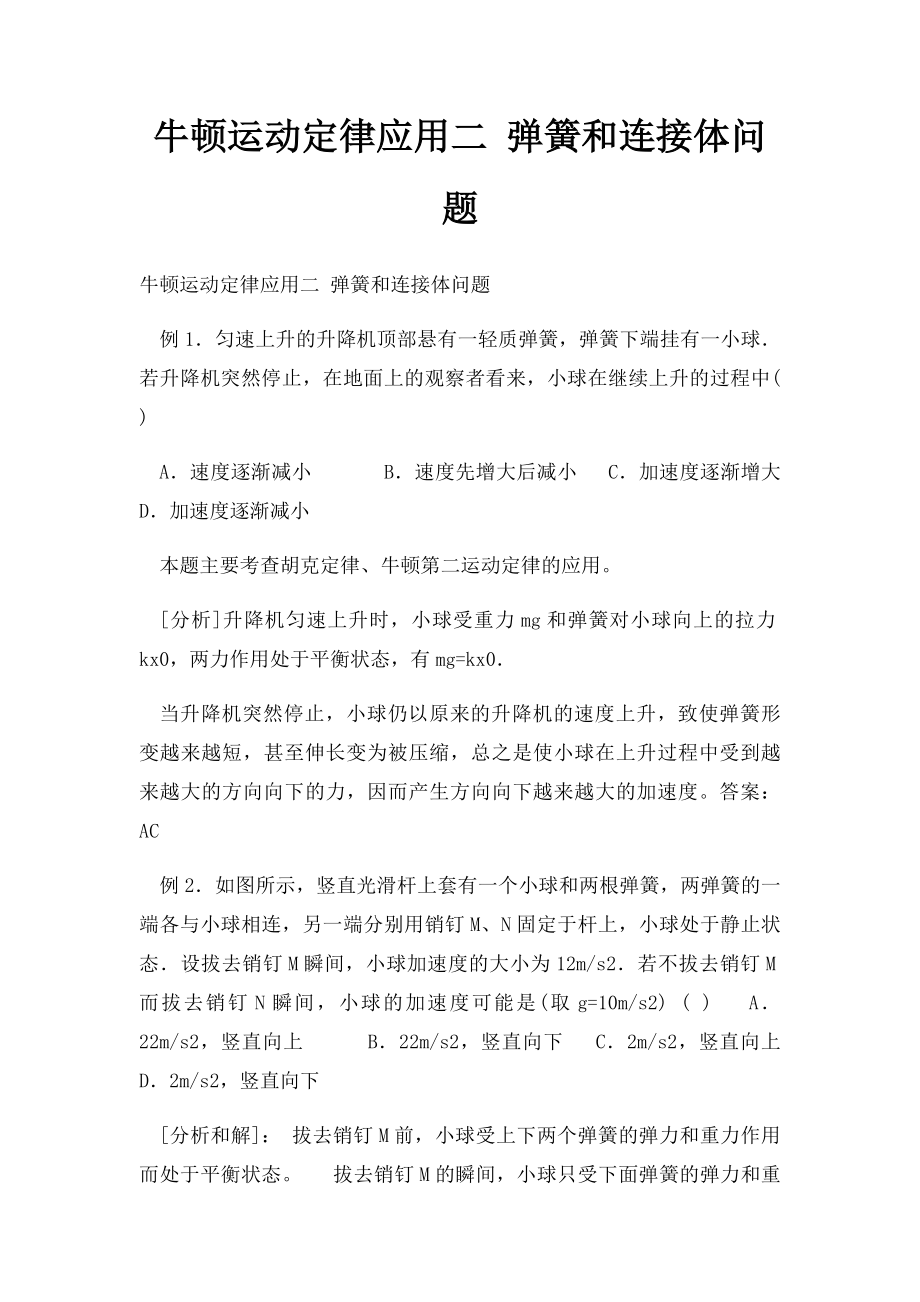 牛顿运动定律应用二 弹簧和连接体问题.docx_第1页