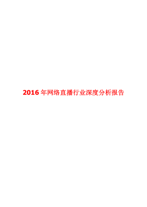 网络直播行业深度分析报告.doc