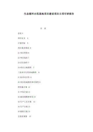 生态循环示范基地项目建设项目立项可研报告.doc
