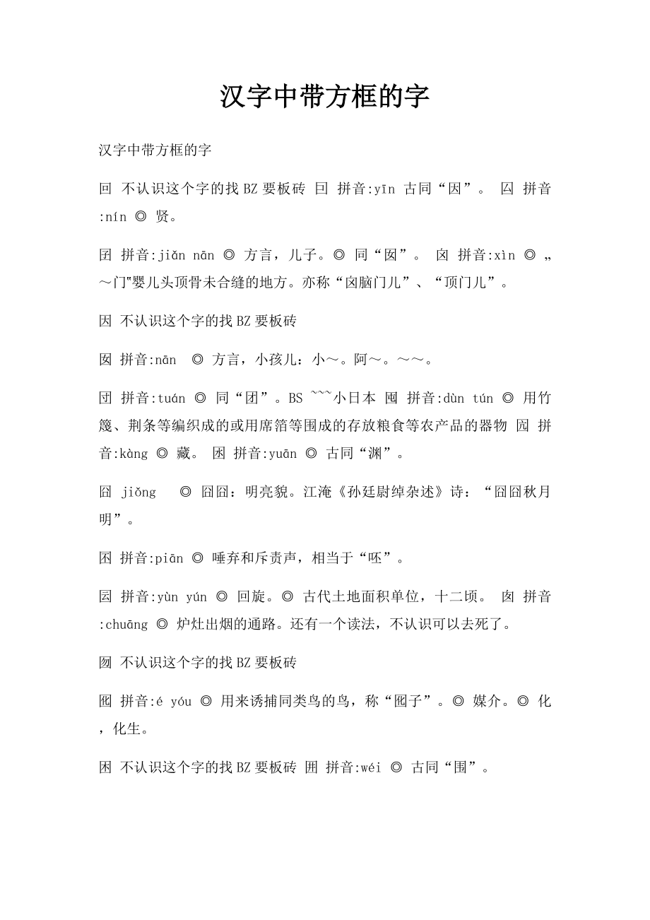 汉字中带方框的字.docx_第1页