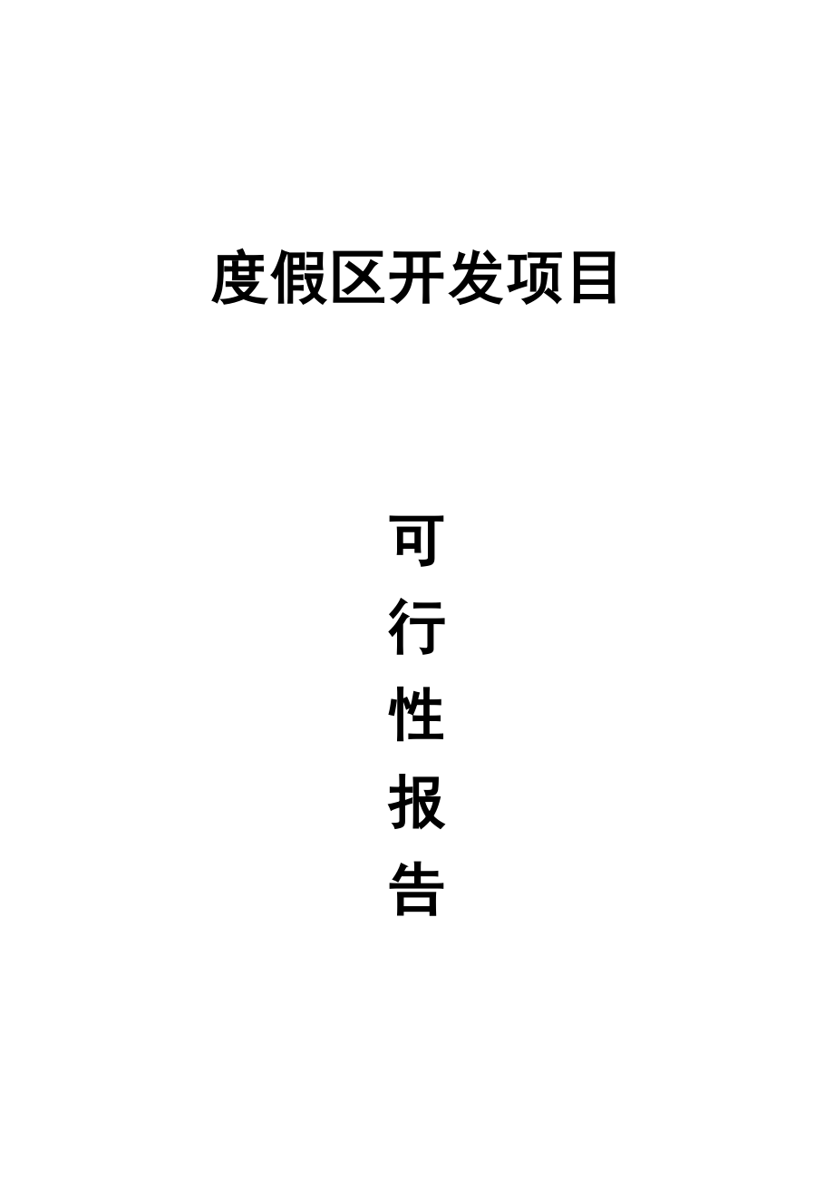 度假区开发项目可行性报告27040.doc_第1页