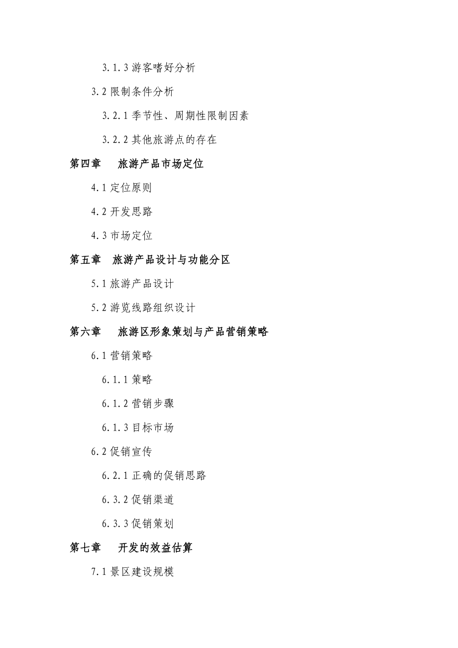 度假区开发项目可行性报告27040.doc_第3页