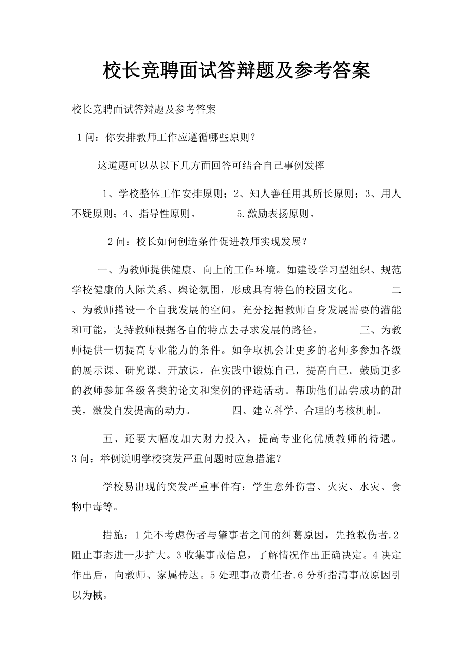 校长竞聘面试答辩题及参考答案.docx_第1页