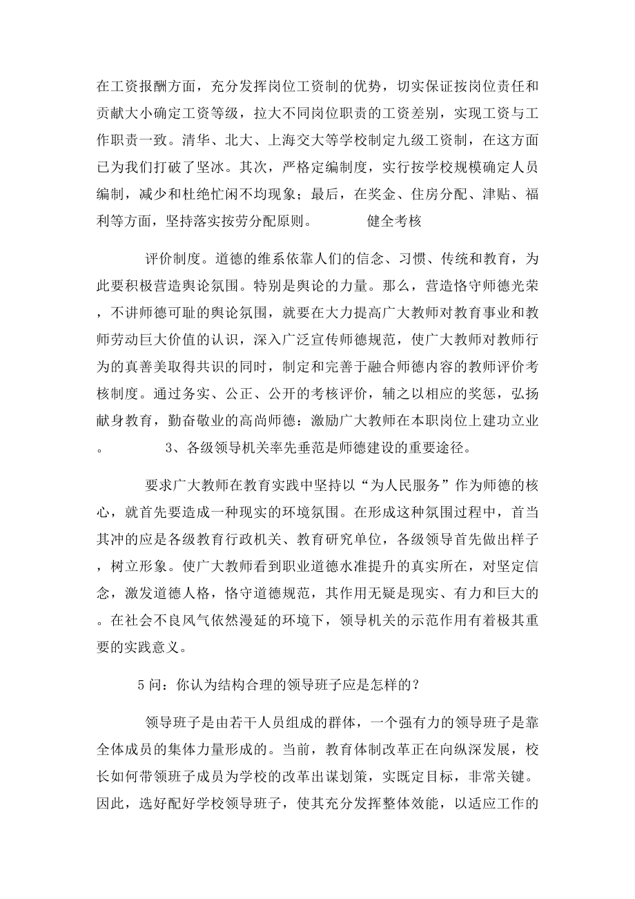 校长竞聘面试答辩题及参考答案.docx_第3页