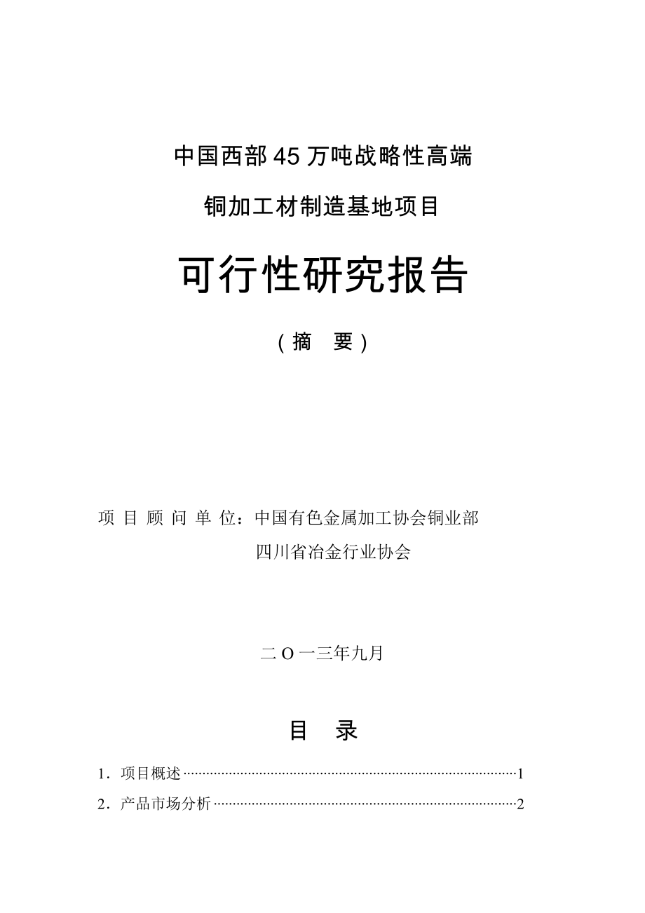 中国西部万吨战略性高精铜材产业化基地项目..doc_第1页