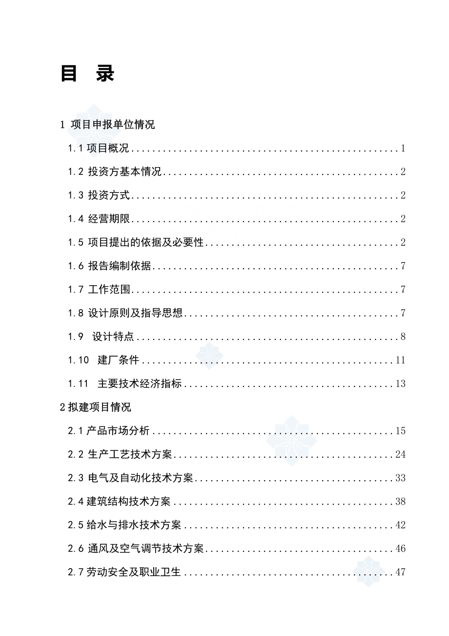 兰州某建材公司480万吨矿渣微粉生产线项目申请报告secret.doc_第1页